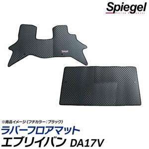 ラバーフロアマット オレンジ エブリイバン DA17V (H27.02～) (GA PA PC PCリミテッド PAリミテッド) MT車 汚れ防止 Spiegel シュピーゲル