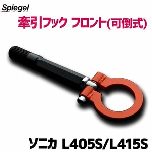 牽引フック フロント (可倒式) ソニカ L405S L415S ダイハツ Spiegel シュピーゲル