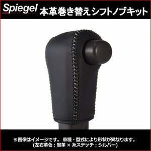 本革巻き替えシフトノブキット N-ONE JG3 JG4 (R2.11～) 純正ウレタンシフトノブ車用 ホンダ Spiegel