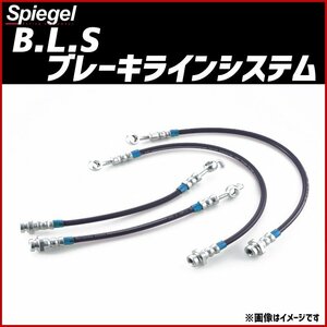 【Spiegel シュピーゲル】 B.L.S. ブレーキラインシステム ダイハツ ミラ L250S (H14.12～H19.12)