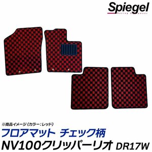 NV100クリッパーリオ フロアマット チェック柄 オレンジ DR17W H27.03～ 汚れ防止 ドレスアップ シュピーゲル 日産 Spiegel