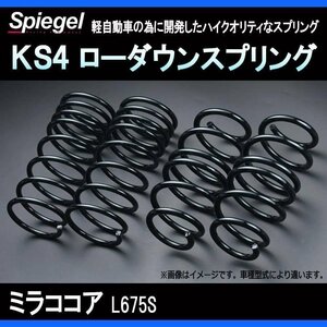 KS4 (ケーエスフォー) ローダウンスプリング ミラココア L675S T-1W ダイハツ Spiegel シュピーゲル