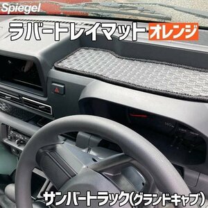 ラバートレイマット オレンジ サンバートラック(グランドキャブ) S500J S510J (R3.12～) スバル Spiegel シュピーゲル