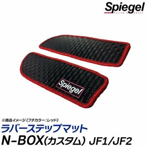 ラバーステップマット ゴールド N-BOX(カスタム) JF1/JF2 (H23.12～H29.09) ホンダ Spiegel シュピーゲル