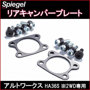 リアキャンバープレート アルトワークス HA36S ※2WD専用 Spiegel シュピーゲル