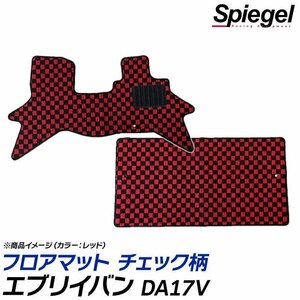 エブリイバン フロアマット チェック柄 イエロー DA17V AT車 リアシート一体型 H27.02～ 汚れ防止 ドレスアップ シュピーゲル Spiegel