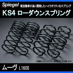 KS4 (ケーエスフォー) ローダウンスプリング ムーヴ L160S T-1W ダイハツ Spiegel シュピーゲル