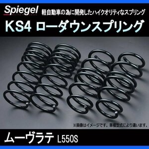 KS4 (ケーエスフォー) ローダウンスプリング ムーヴラテ L550S T-1W ダイハツ Spiegel シュピーゲル