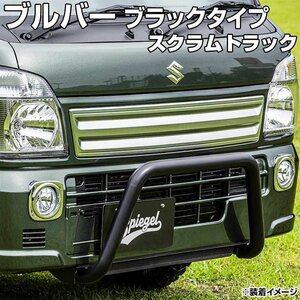 ブルバー ブラックタイプ スクラムトラック DG16T ※2WD・4WD装着可 Spiegel シュピーゲル マツダ