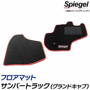 フロアマット ホワイト サンバートラック(グランドキャブ) S500J/S510J (H26.09～) ※AT専用 スバル 汚れ防止 Spiegel シュピーゲル