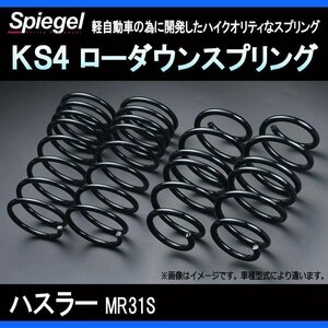 KS4 (ケーエスフォー) ローダウンスプリング ハスラー MR31S ※2WD専用 T-1W スズキ Spiegel シュピーゲル