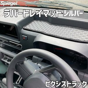 ラバートレイマット シルバー ピクシストラック S500U/S510U (R3.12～) トヨタ Spiegel シュピーゲル