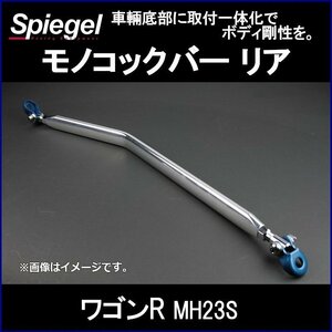 モノコックバー リア ワゴンR MH23S ※2WD車専用 スズキ ボディ補強 剛性アップ Spiegel シュピーゲル　