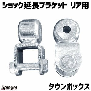 ショック延長ブラケット リア用 タウンボックス DS17W ※2WD 4WD装着可 三菱 Spiegel シュピーゲル 送料無料 沖縄発送不可