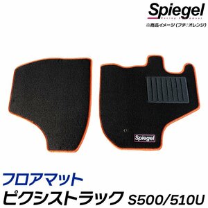 フロアマット ブロンズ ピクシストラック S500U/S510U (H26.09～) ※MT専用 トヨタ 汚れ防止 ドレスアップ Spiegel シュピーゲル