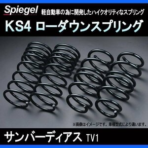 KS4 (ケーエスフォー) ローダウンスプリング サンバーディアス TV1 T-1W スバル Spiegel シュピーゲル