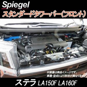 ステラ LA150F LA160F スタンダードタワーバー フロント ボディ補強 剛性アップ スバル Spiegel シュピーゲル