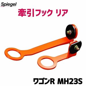 牽引フック リア ワゴンR MH23S スズキ Spiegel シュピーゲル