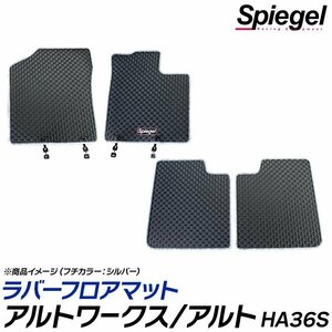 ラバーフロアマット レッド アルトワークス アルト HA36S (H26.12～) MT車専用 スズキ 汚れ防止 Spiegel シュピーゲル