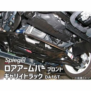 ロアアームバーフロント キャリイトラック DA16T (グレード：スーパーキャリイ) 2WD スズキ ボディ補強 剛性アップ Spiegel シュピーゲル