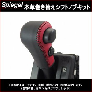 本革巻き替えシフトノブキット パレット MK21S (H20.01～H25.02) ※Sモードスイッチ有車用 スズキ Spiegel 送料無料 沖縄発送不可