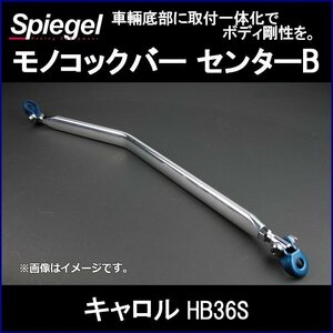 モノコックバー センターB 純正交換タイプ キャロル HB36S ※4WD車専用 マツダ ボディ補強 剛性アップ Spiegel シュピーゲル　