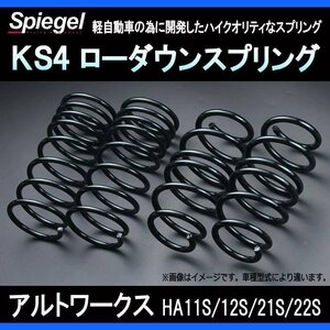 KS4 (ケーエスフォー) ローダウンスプリング アルトワークス HA11S/HA12S/HA21S/HA22S ※2WD専用 T-1W スズキ Spiegel シュピーゲル