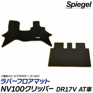 ラバーフロアマット グリーン NV100クリッパー DR17V (GX GXターボ) AT リアシート分割型 日産 汚れ防止 Spiegel 送料無料 沖縄不可