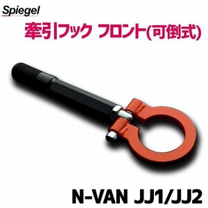 牽引フック リア (可倒式) N-VAN JJ1 JJ2 ホンダ Spiegel シュピーゲル