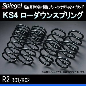 KS4 (ケーエスフォー) ローダウンスプリング R2 RC1/RC2 (SUPER CHARGER) T-1W スバル Spiegel シュピーゲル