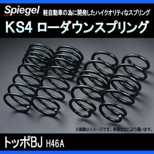 KS4 (ケーエスフォー) ローダウンスプリング トッポBJ H46A (4WD) T-1W ミツビシ Spiegel シュピーゲル