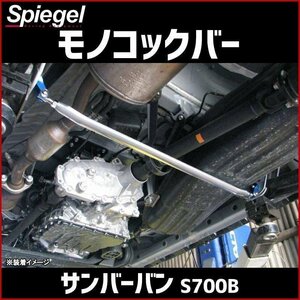 モノコックバー リア サンバーバン S700B ※2WD専用 スバル ボディ補強 剛性アップ Spiegel シュピーゲル