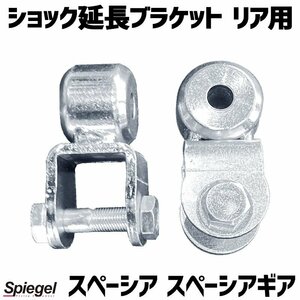 ショック延長ブラケット リア用 スペーシア スペーシアギア MK53S ※2WD 4WD装着可 スズキ Spiegel シュピーゲル 送料無料 沖縄発送不可