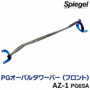 PGオーバルタワーバー フロント マツダ AZ-1 PG6SA ボディ補強 剛性アップ Spiegel シュピーゲル