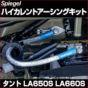 ハイカレントアーシングキット タント LA650S/LA660S ダイハツ 「Spiegel X ICE WIRE」 シュピーゲル