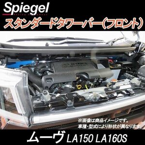 ムーヴ LA150S LA160S スタンダードタワーバー フロント ボディ補強 剛性アップ ダイハツ Spiegel シュピーゲル