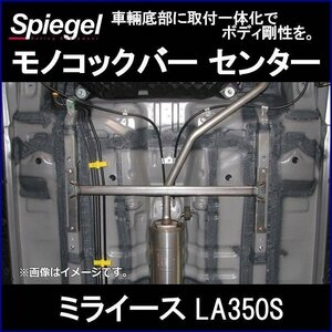 モノコックバー センター ミライース LA350S スチール製リジット ダイハツ ボディ補強 剛性アップ Spiegel シュピーゲル　