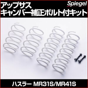 [Spiegel] [シュピーゲル] アップサス キャンバー補正ボルト付キット スズキ ハスラー MR31S/MR41S (2WD専用)