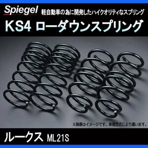 KS4 (ケーエスフォー) ローダウンスプリング ルークス ML21S T-1W ニッサン Spiegel シュピーゲル