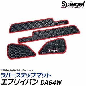 ラバーステップマット ブラック エブリイバン DA64V (H17.08～H27.02) JOIN/JOINターボ スズキ Spiegel シュピーゲル