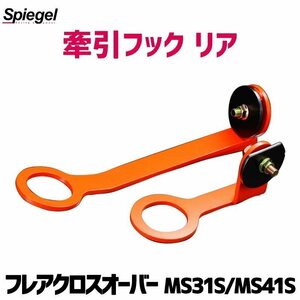 牽引フック リア フレアクロスオーバー MS31S MS41S Spiegel マツダ シュピーゲル