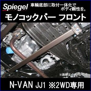 モノコックバー フロント N-VAN JJ1 ※2WD専用 B位置 スチール製リジット ホンダ ボディ補強 剛性アップ Spiegel シュピーゲル　
