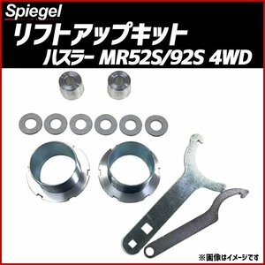 リフトアップキット ハスラー MR52S MR92S 4WD専用 スズキ Spiegel シュピーゲル