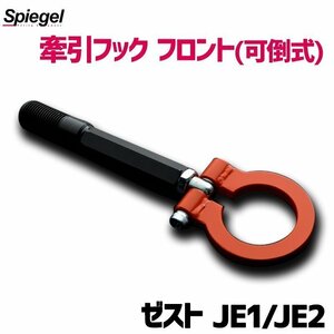 牽引フック フロント (可倒式) ゼスト JE1 JE2 ホンダ Spiegel シュピーゲル