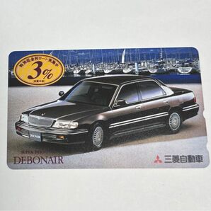 デボネア 三菱自動車 テレカ 未使用 50度数