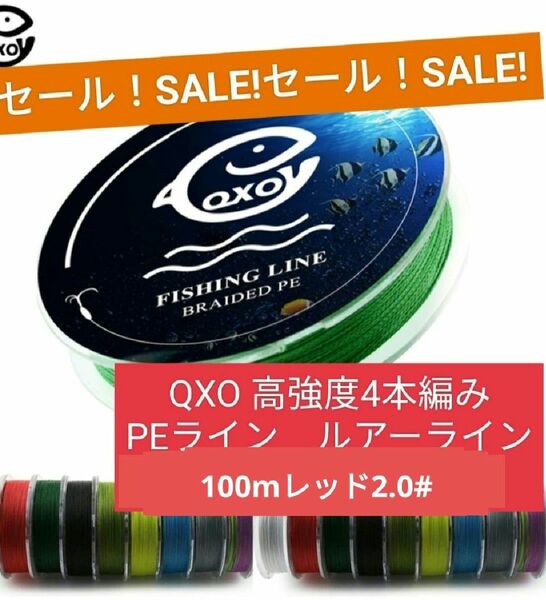 QXO高強度4本編みPEライン100mレッド2.0#25LBコスパ最強