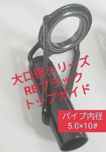 大口径RBブラックトップガイド　パイプ内径5.0×リング10#