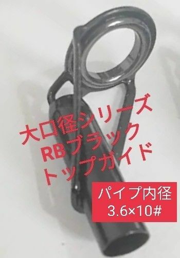 大口径RBブラックトップガイド　パイプ内径3.6×リング10#