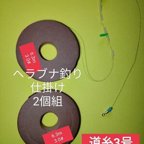 プロ仕様　ヘラブナ釣り仕掛け　道糸3.0号　2個組