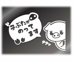 ひょっこりブタちゃん　吹き出しセット　カッティングステッカー【子ぶたがのってます・白色】